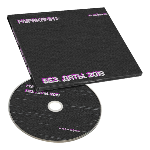 Без.Даты.2019   CD 10103