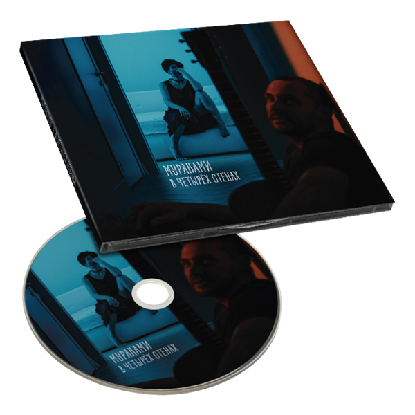 В четырех стенах CD 10105