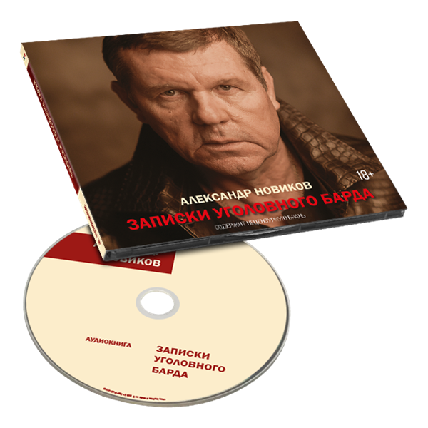 Записки уголовного барда  CD (аудиокнига) 10113