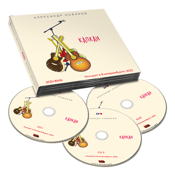 Капкан 2CD+DVD 10114