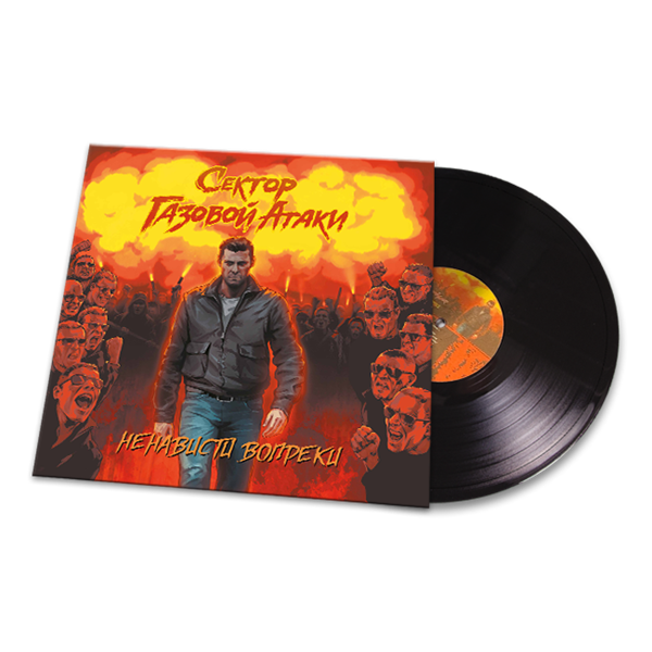 Ненависти вопреки LP 10044