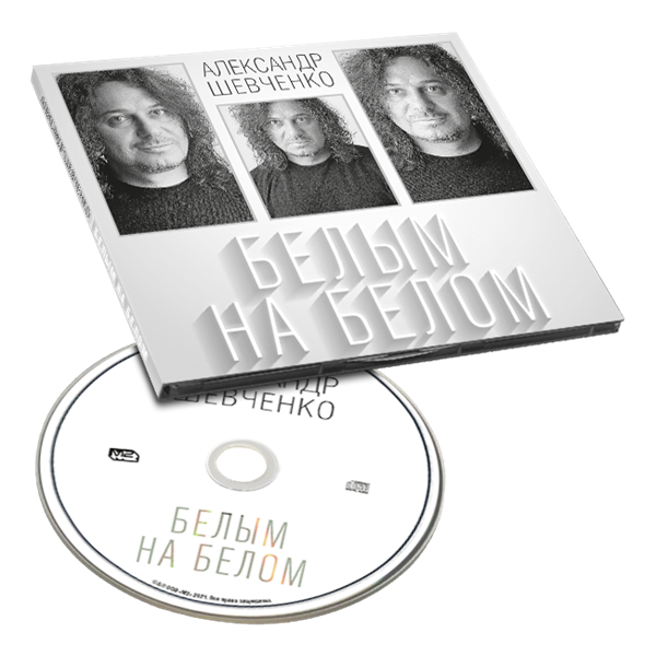 Белым на белом CD 10126