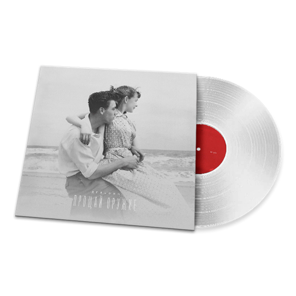 Прощай оружие LP 10025