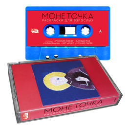 Раскраски для взрослых   MC 10055