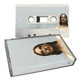 Давно не танцевала MC 10058