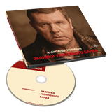 Записки уголовного барда  CD (аудиокнига) 10113