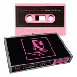 Механический пес розовый 505.85mn   MC 10051